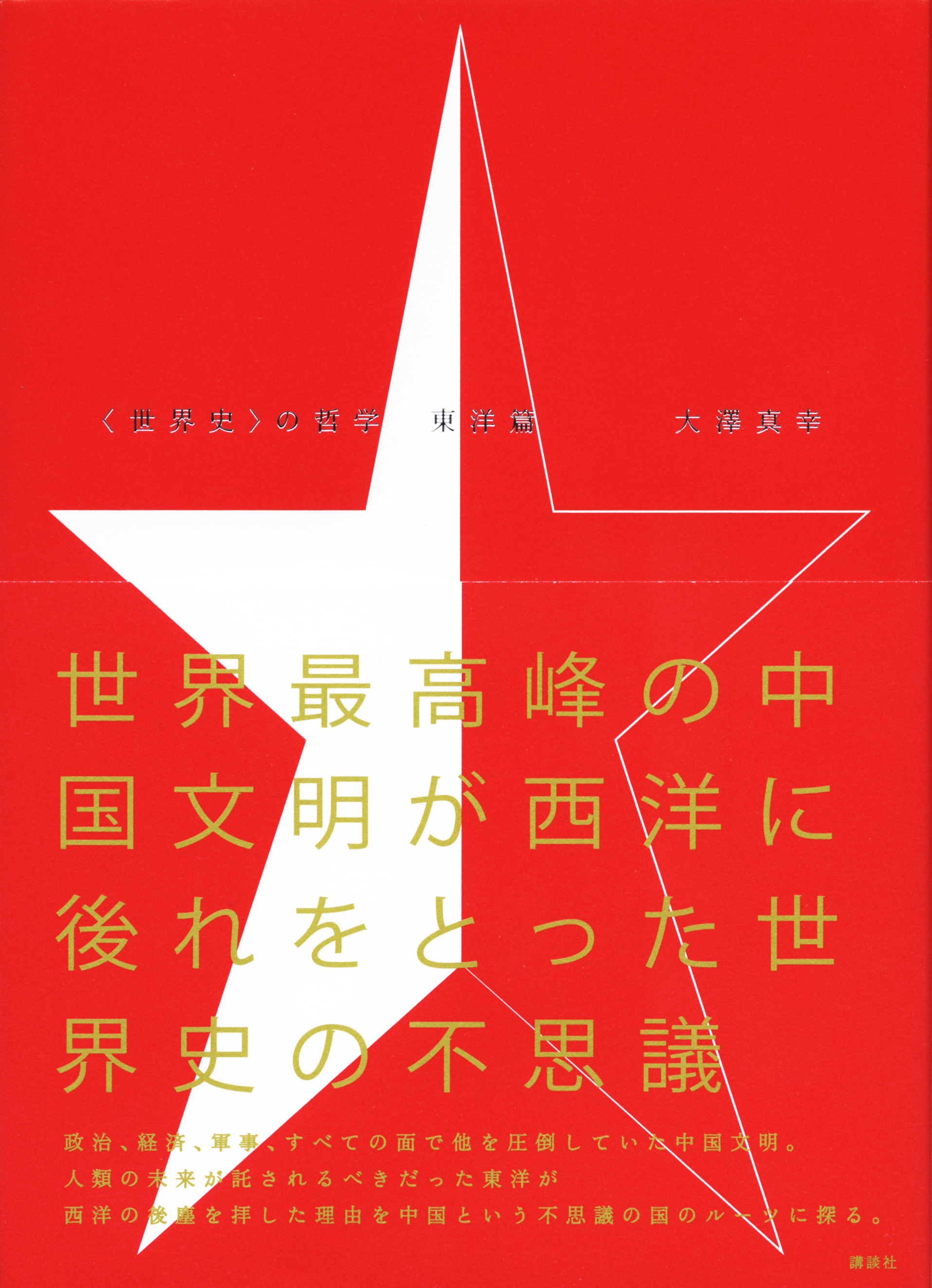 『〈世界史〉の哲学　東洋篇』