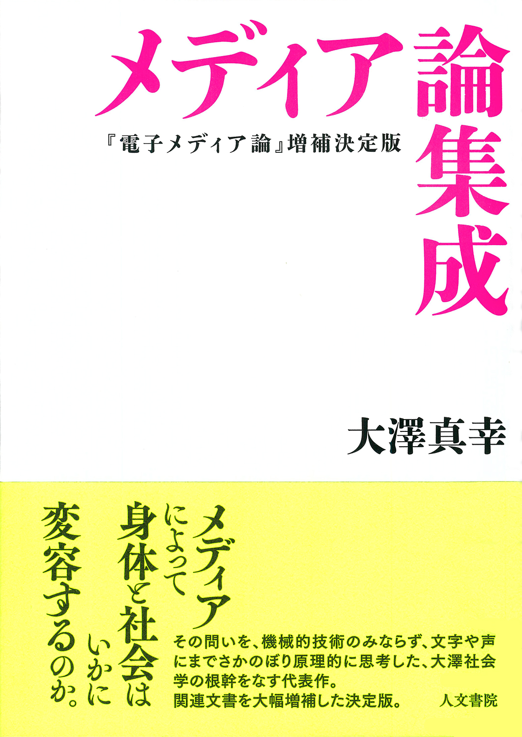 【新刊】メディア論集成