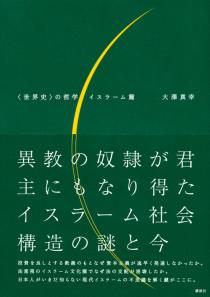 『〈世界史〉の哲学　イスラーム篇』