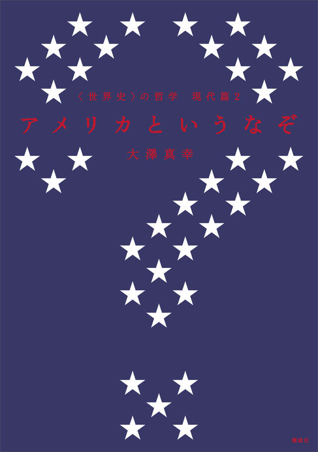 【新刊】〈世界史〉の哲学 現代篇2 アメリカというなぞ