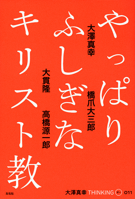 『やっぱりふしぎなキリスト教』刊行