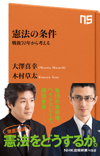 『憲法の条件　戦後70年から考える』大澤真幸・木村草太