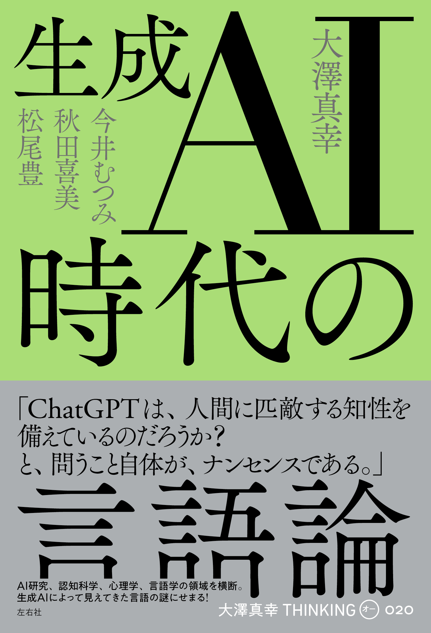 【新刊】生成AI時代の言語論