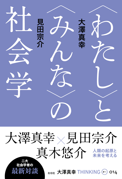 「〈わたし〉と〈みんな〉の社会学」大澤真幸THINKING「O」第14号