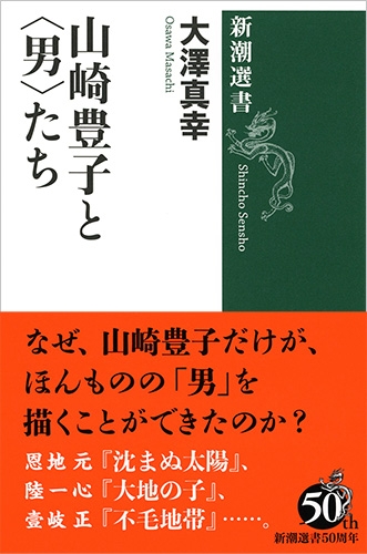 『山崎豊子と〈男〉たち』