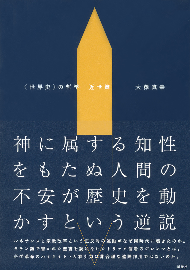 『〈世界史〉の哲学　近世篇』