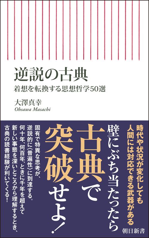 【新刊】逆説の古典　着想を転換する思想哲学50選