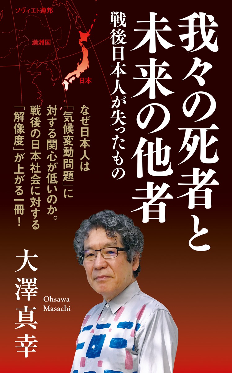 【新刊】我々の死者と未来の他者　戦後日本人が失ったもの