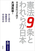 憲法9条とわれらが日本